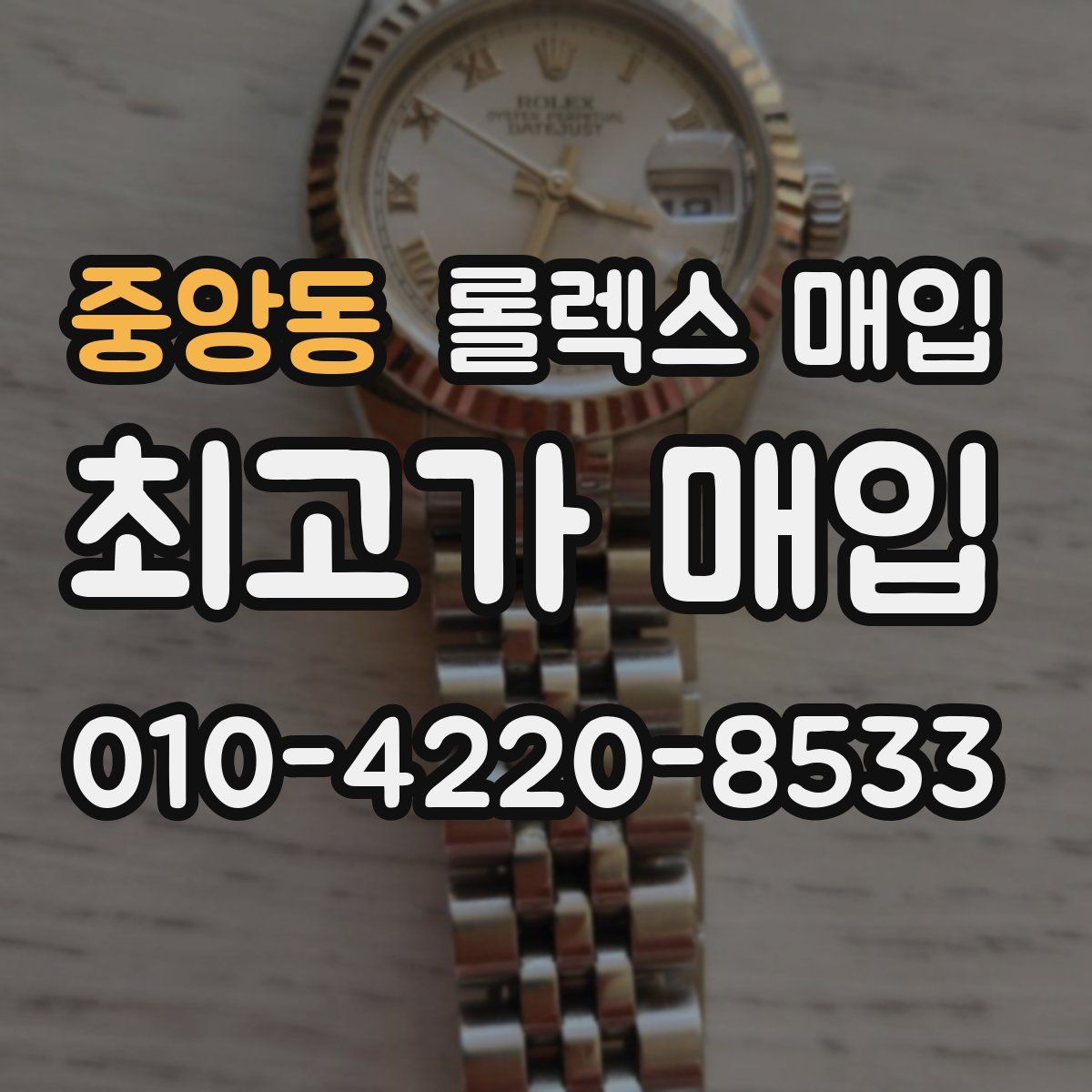 중앙동 롤렉스 매입