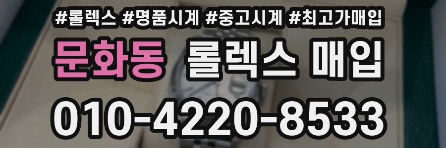 문화동 롤렉스 매입