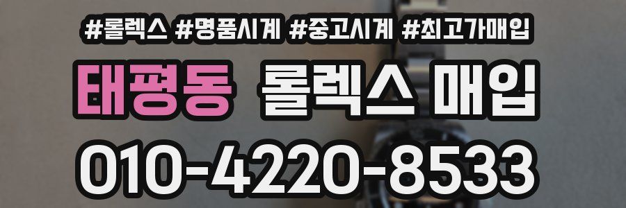 태평동 롤렉스 매입