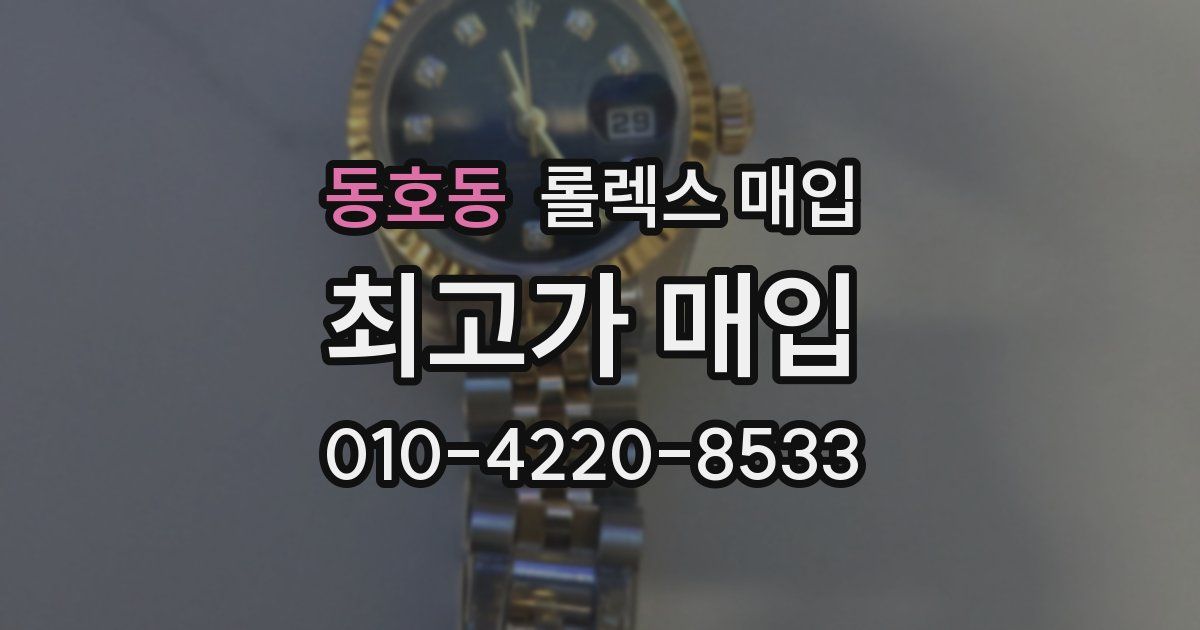 동호동 롤렉스 매입