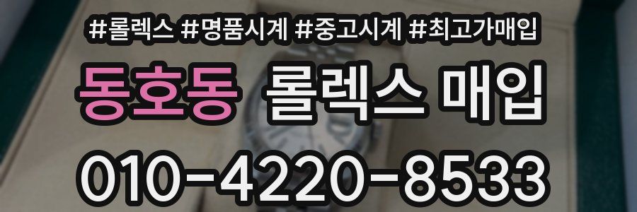 동호동 롤렉스 매입