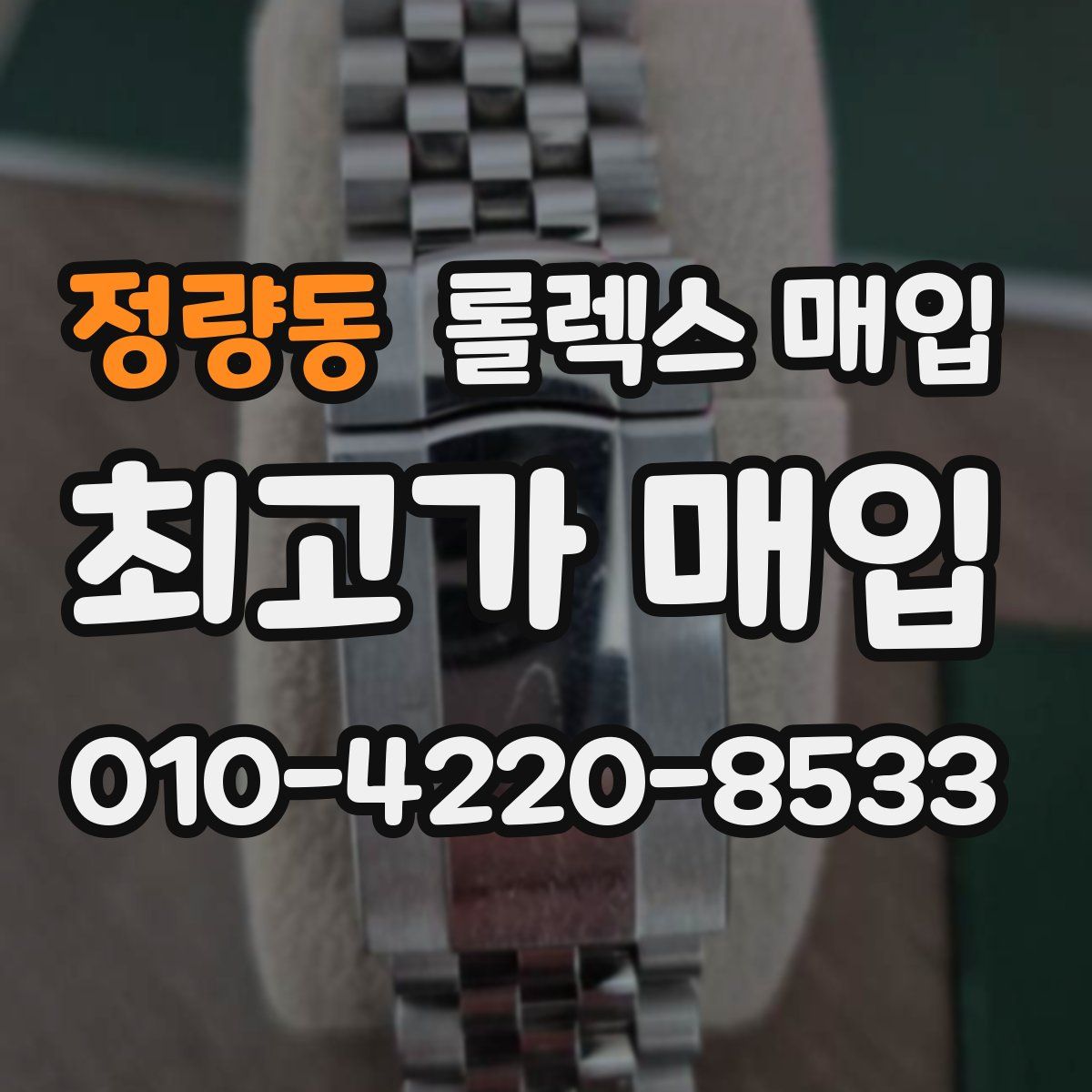 정량동 롤렉스 매입