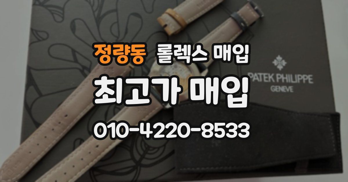 정량동 롤렉스 매입