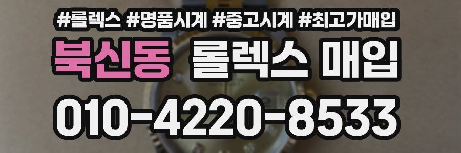 북신동 롤렉스 매입