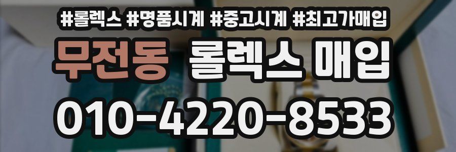 무전동 롤렉스 매입