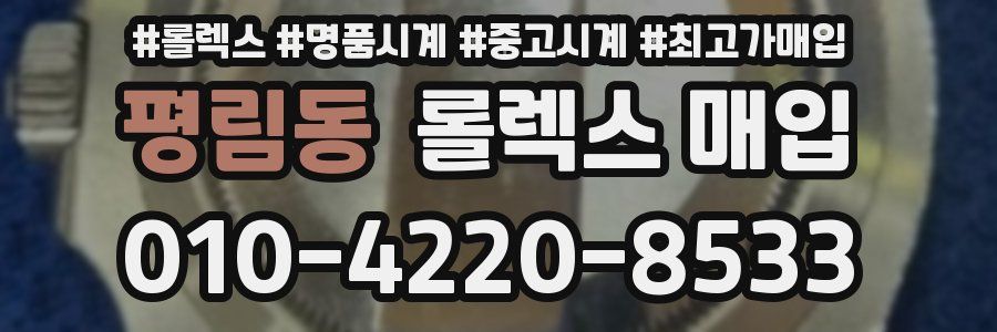 평림동 롤렉스 매입