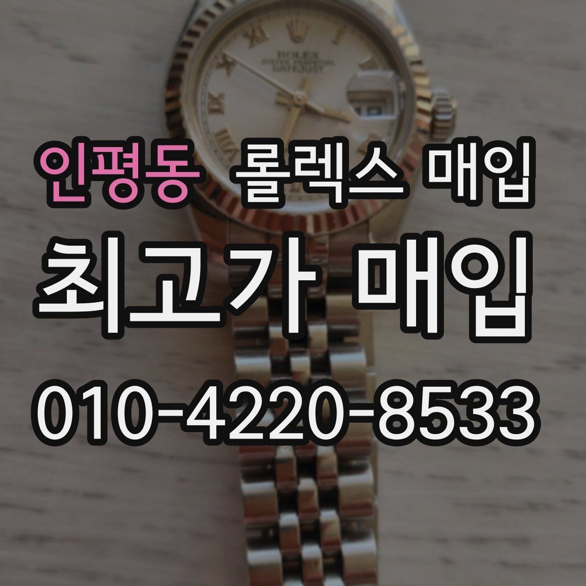 인평동 롤렉스 매입