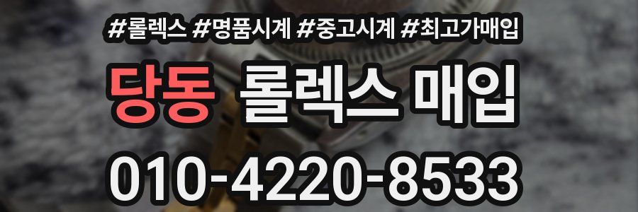 당동 롤렉스 매입
