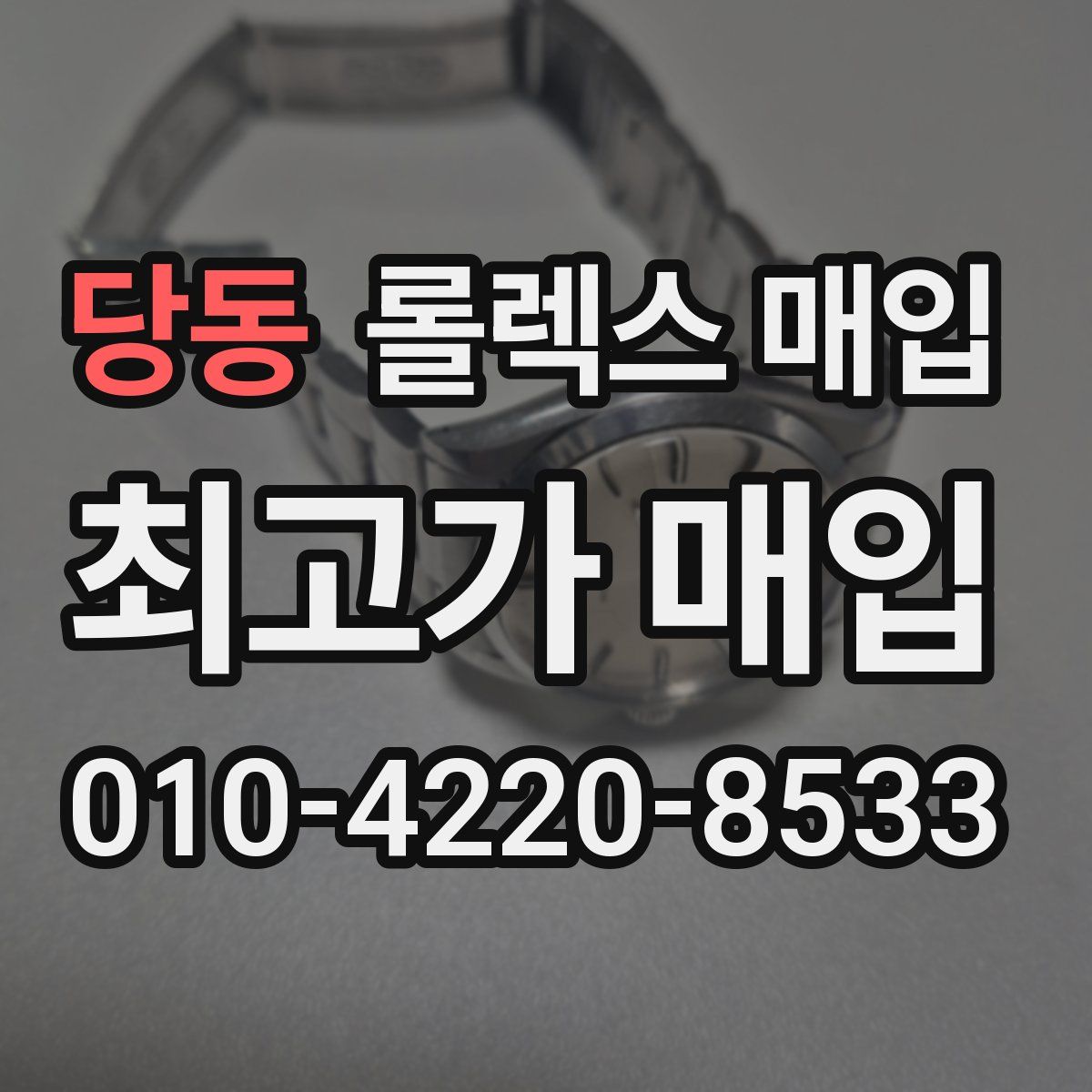 당동 롤렉스 매입