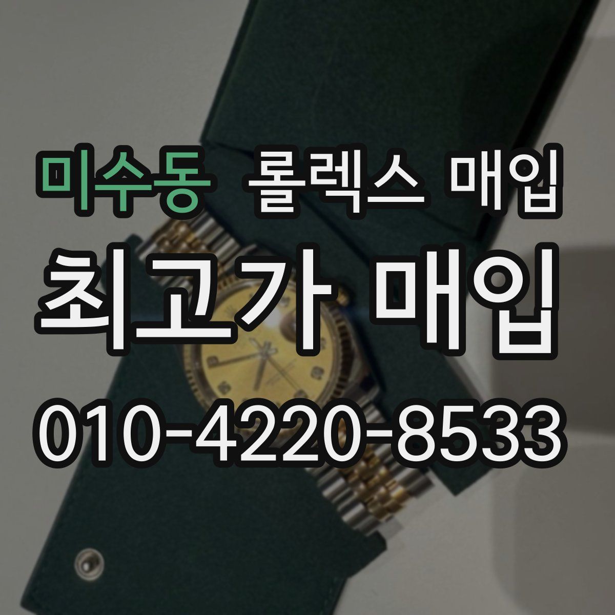 미수동 롤렉스 매입