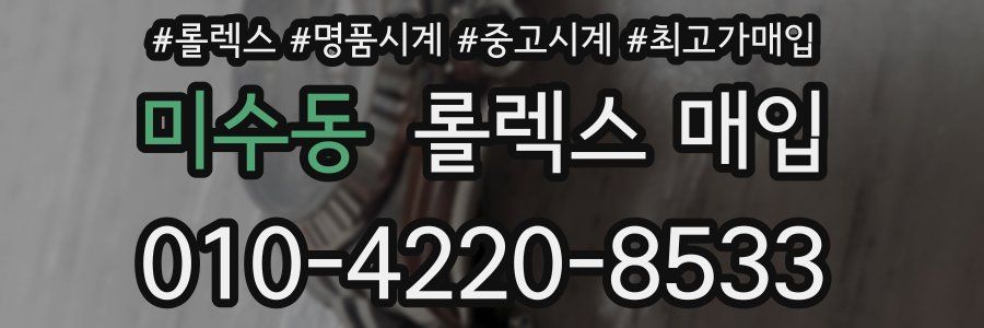 미수동 롤렉스 매입
