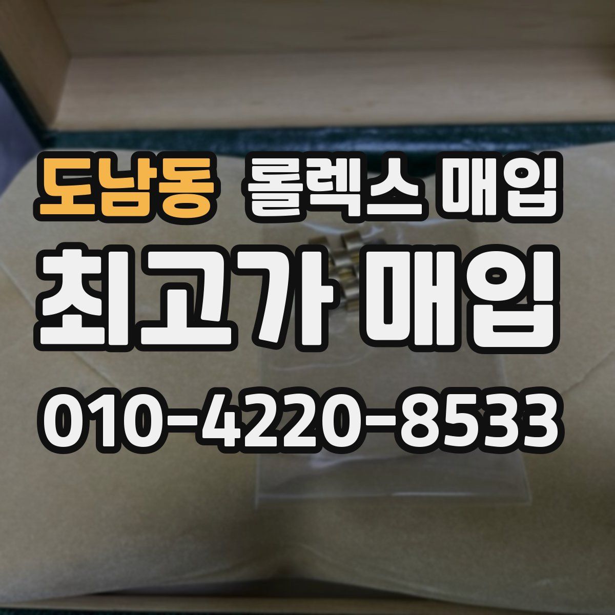 도남동 롤렉스 매입