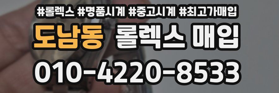 도남동 롤렉스 매입