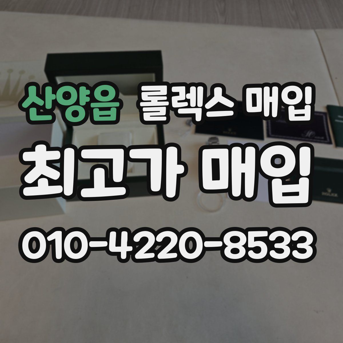 산양읍 롤렉스 매입