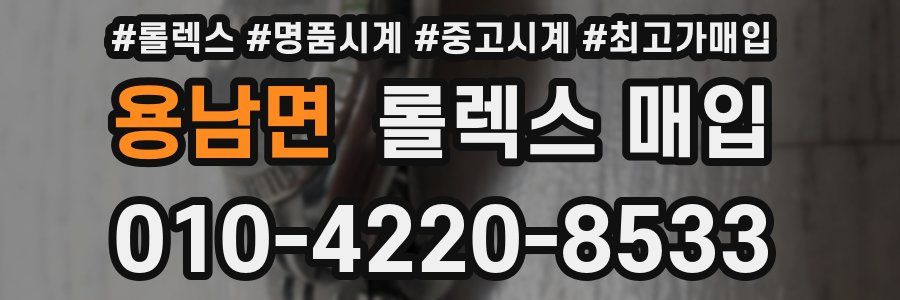 용남면 롤렉스 매입