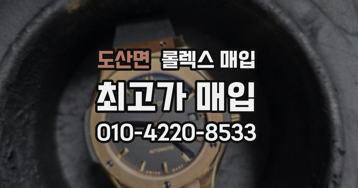 도산면 롤렉스 매입