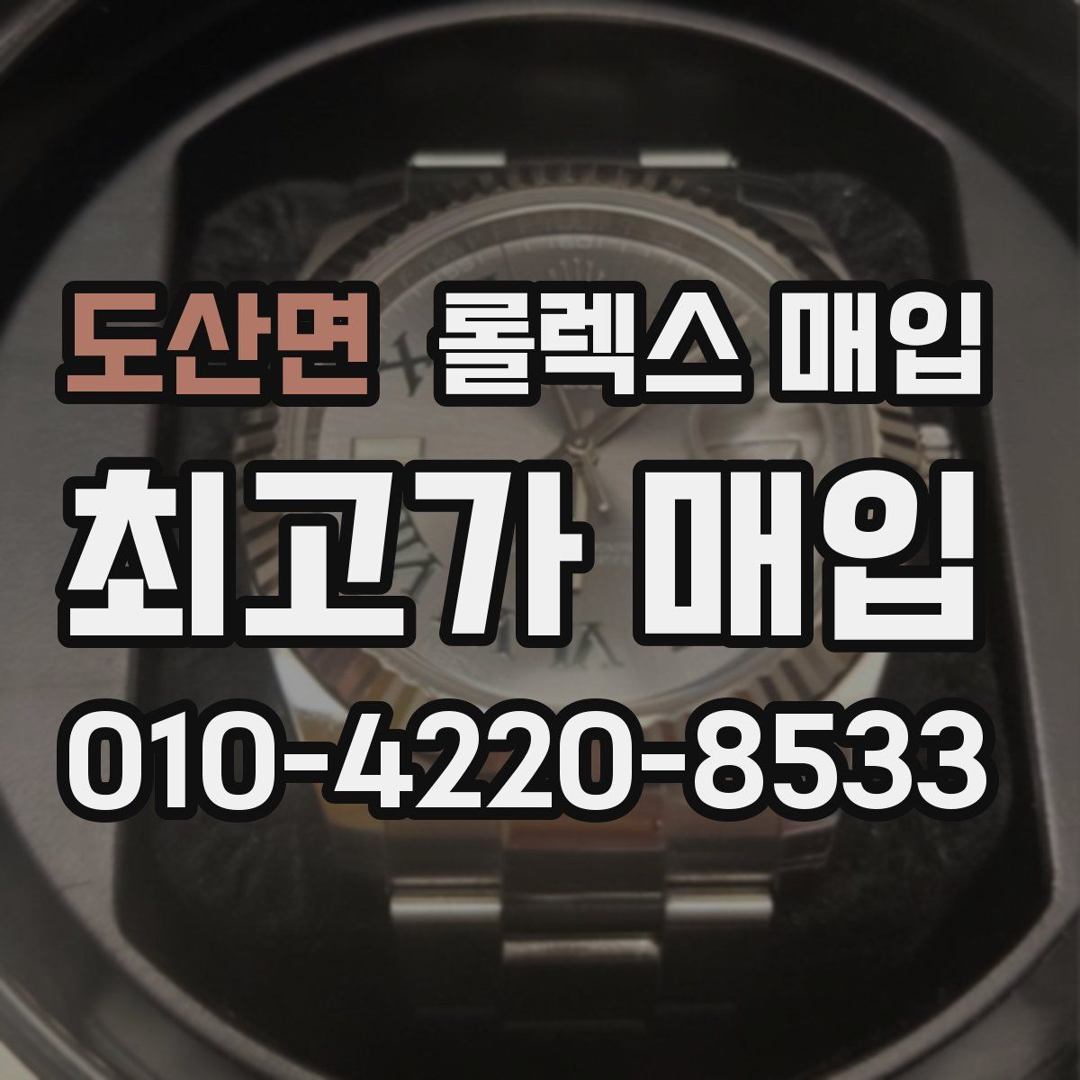 도산면 롤렉스 매입