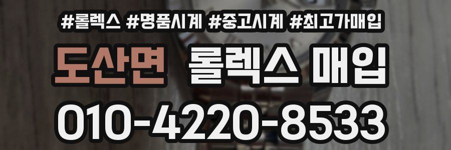 도산면 롤렉스 매입