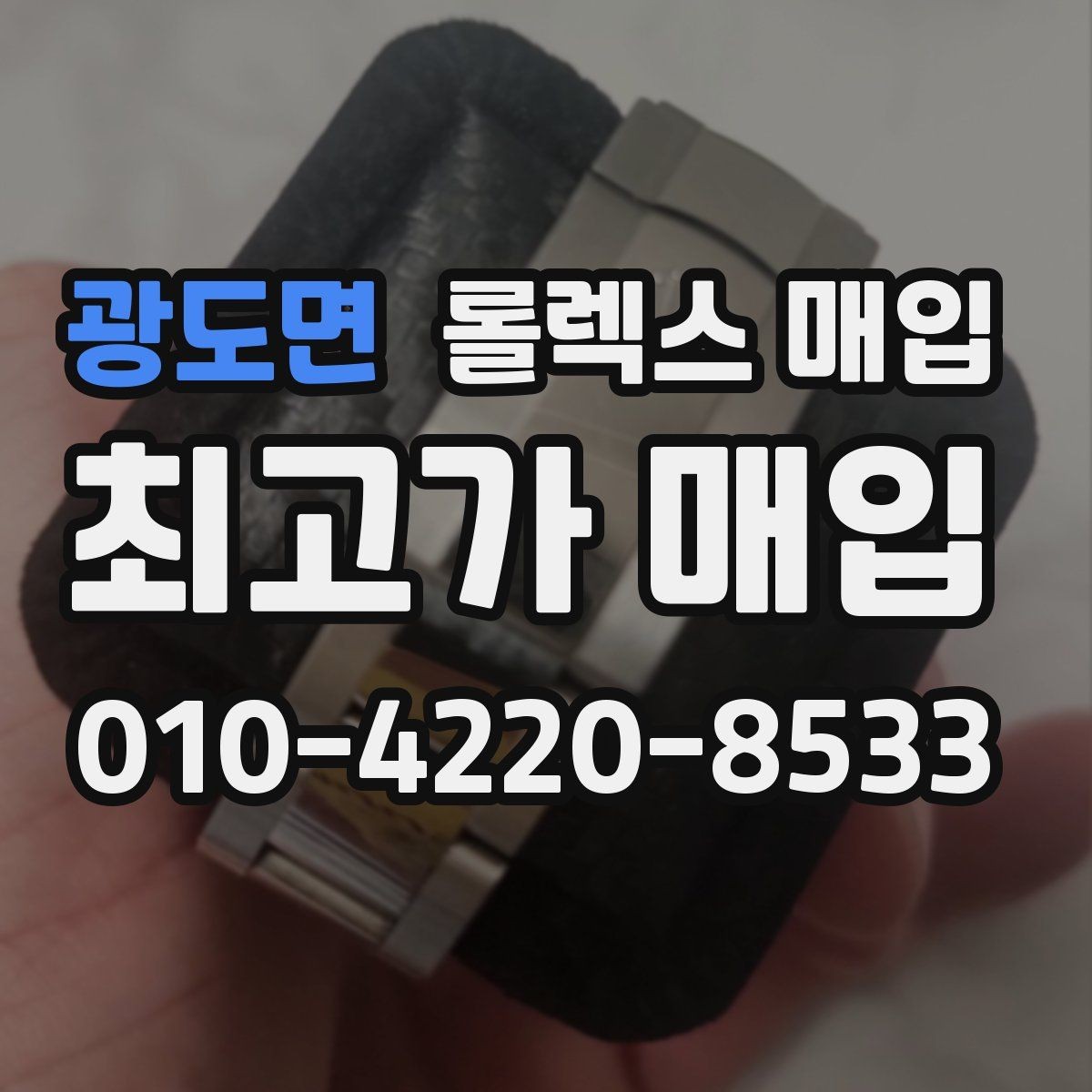 광도면 롤렉스 매입 방문 전 예약이 필요한 이유