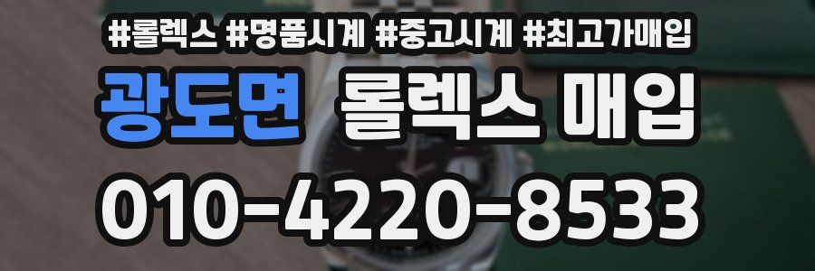 광도면 롤렉스 매입