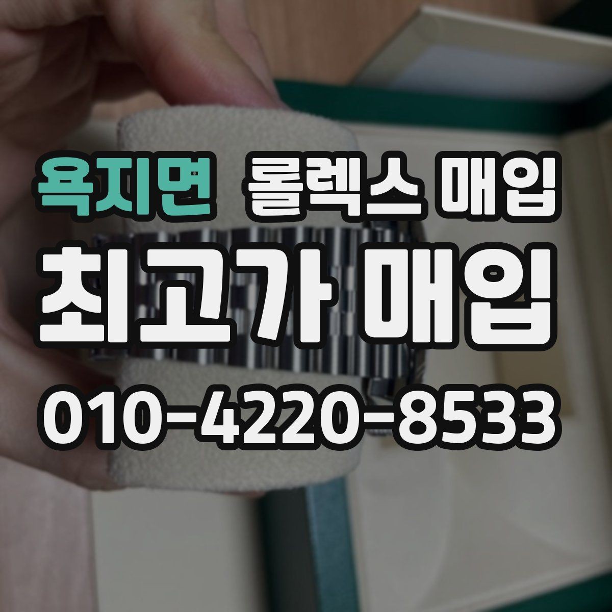 욕지면 롤렉스 매입 폴리싱 이력은 감가일까 플러스일까
