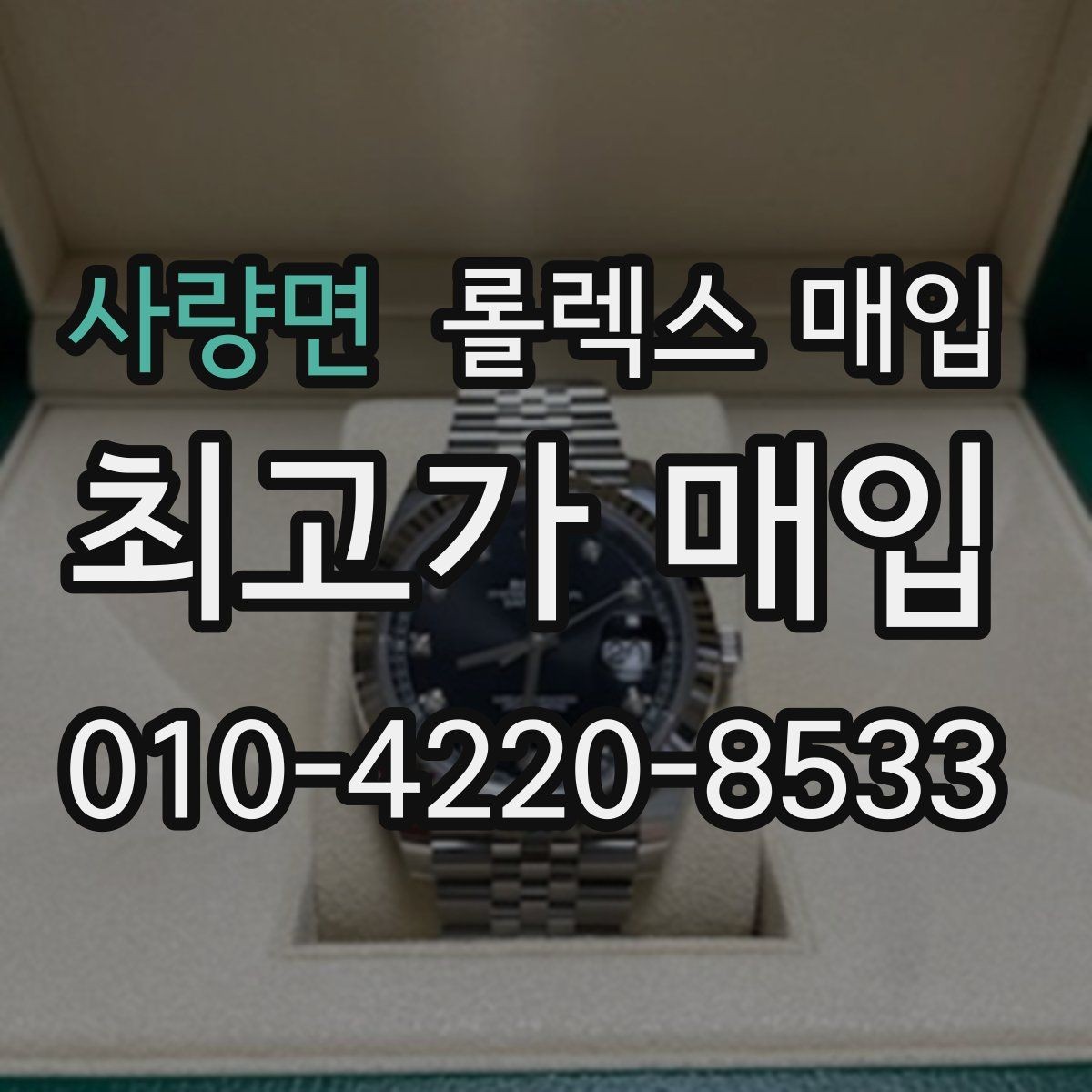 사량면 롤렉스 매입 날짜 조정이 뻑뻑하면 의심할 점