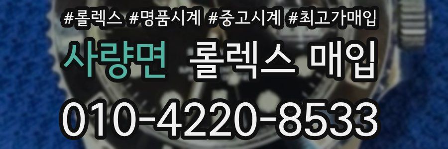 사량면 롤렉스 매입