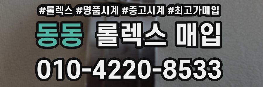 동동 롤렉스 매입