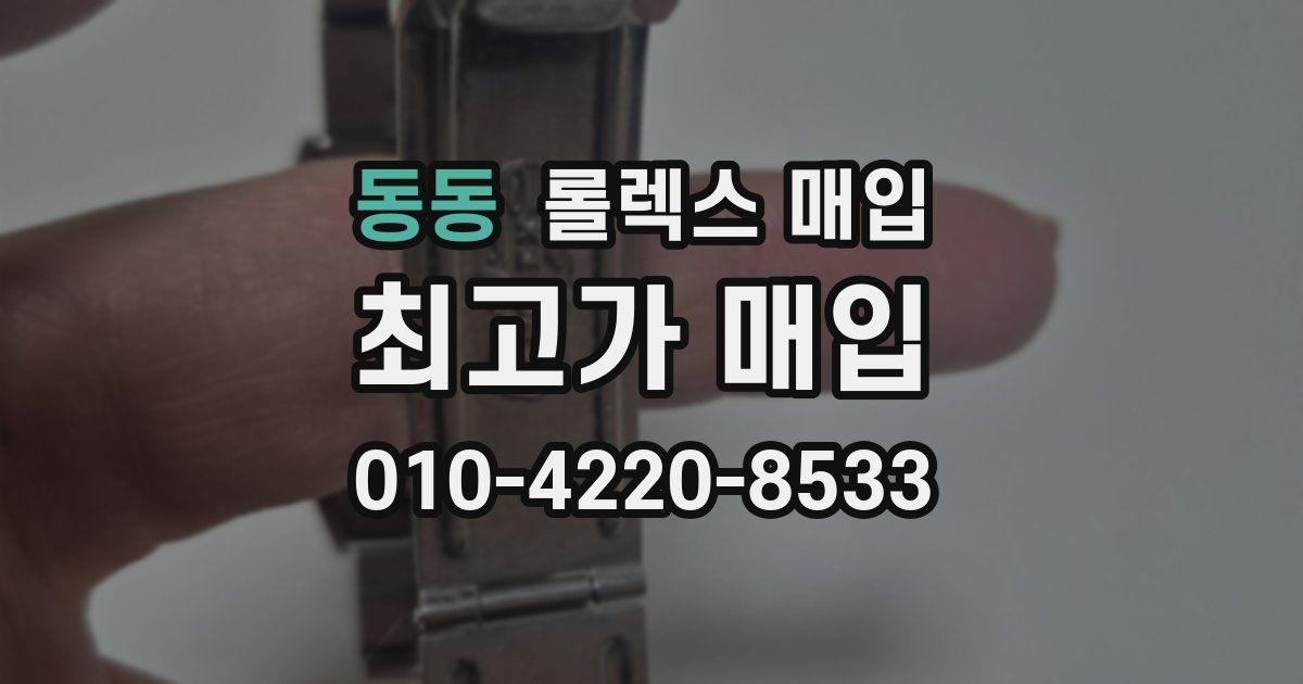 동동 롤렉스 매입