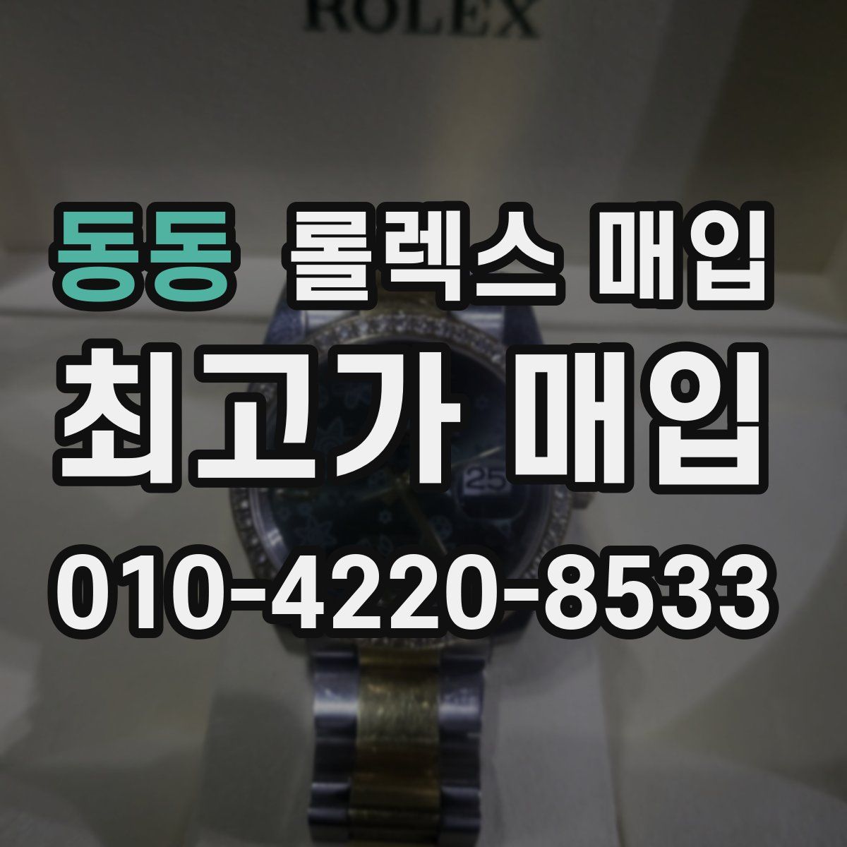 동동 롤렉스 매입
