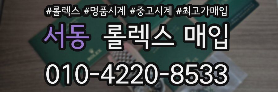서동 롤렉스 매입