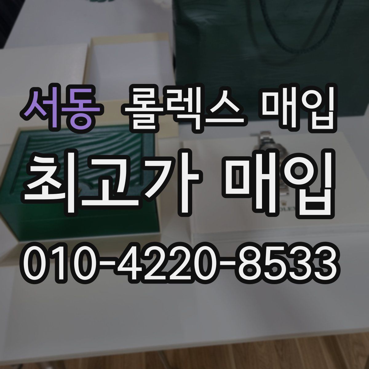 서동 롤렉스 매입