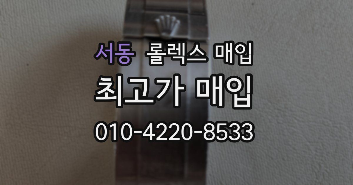 서동 롤렉스 매입