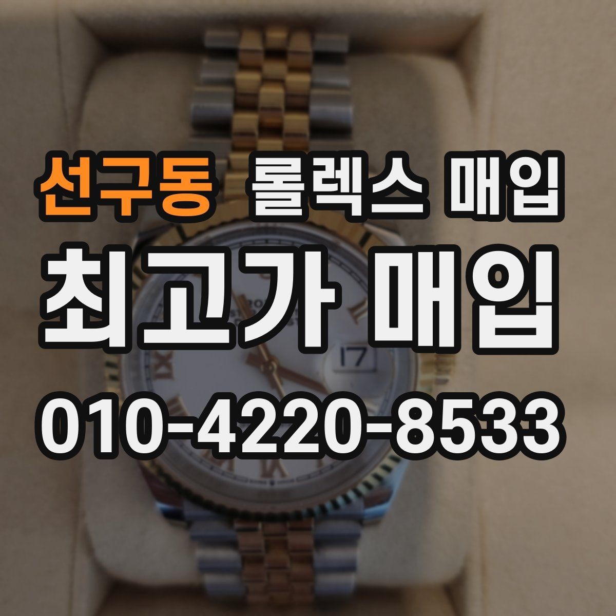 선구동 롤렉스 매입 택배 반송이 필요한 경우 절차를 정리