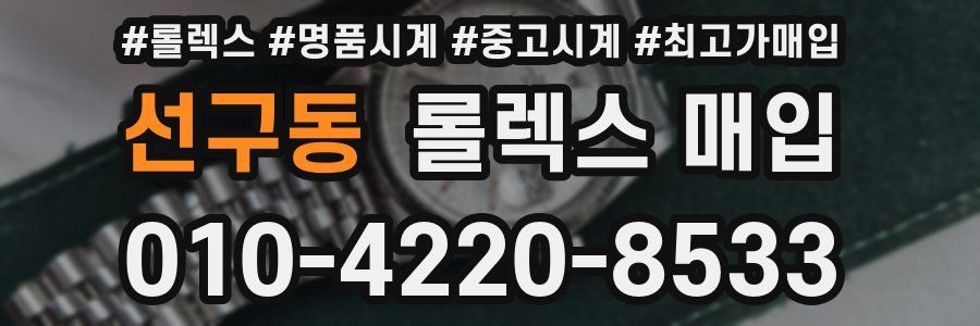 선구동 롤렉스 매입