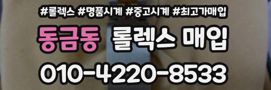 동금동 롤렉스 매입