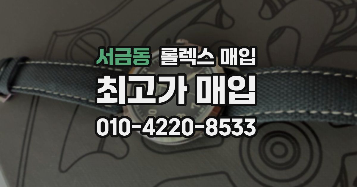 서금동 롤렉스 매입