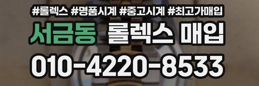 서금동 롤렉스 매입