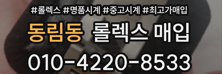 동림동 롤렉스 매입