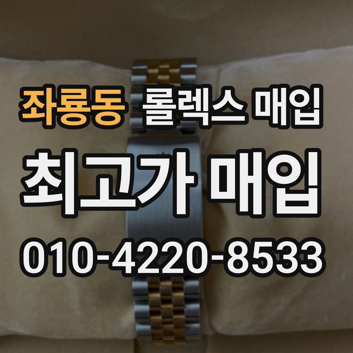 좌룡동 롤렉스 매입