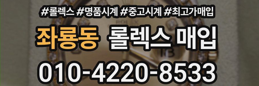 좌룡동 롤렉스 매입