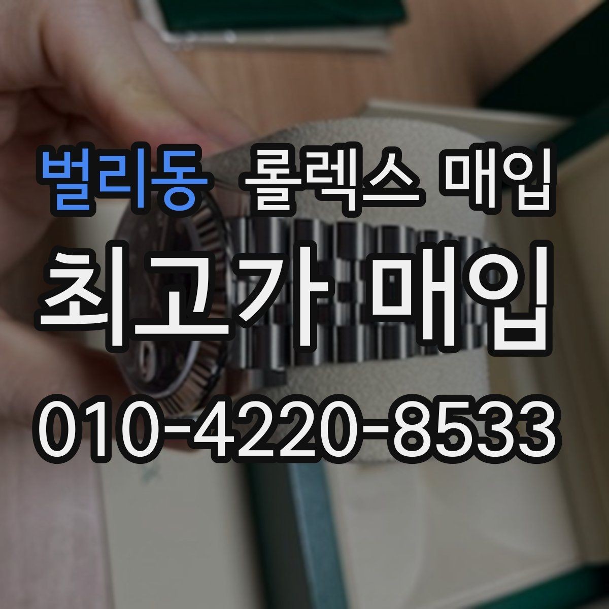 벌리동 롤렉스 매입 무리한 광택 작업이 위험한 이유