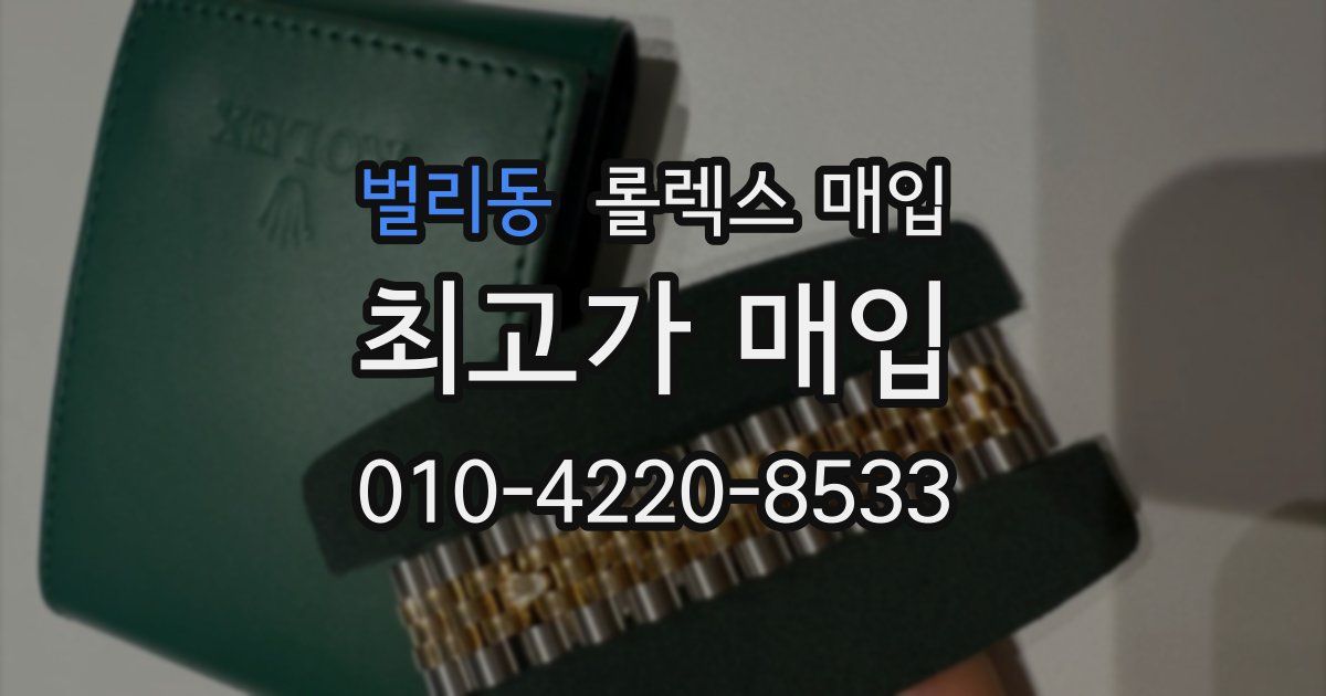 벌리동 롤렉스 매입