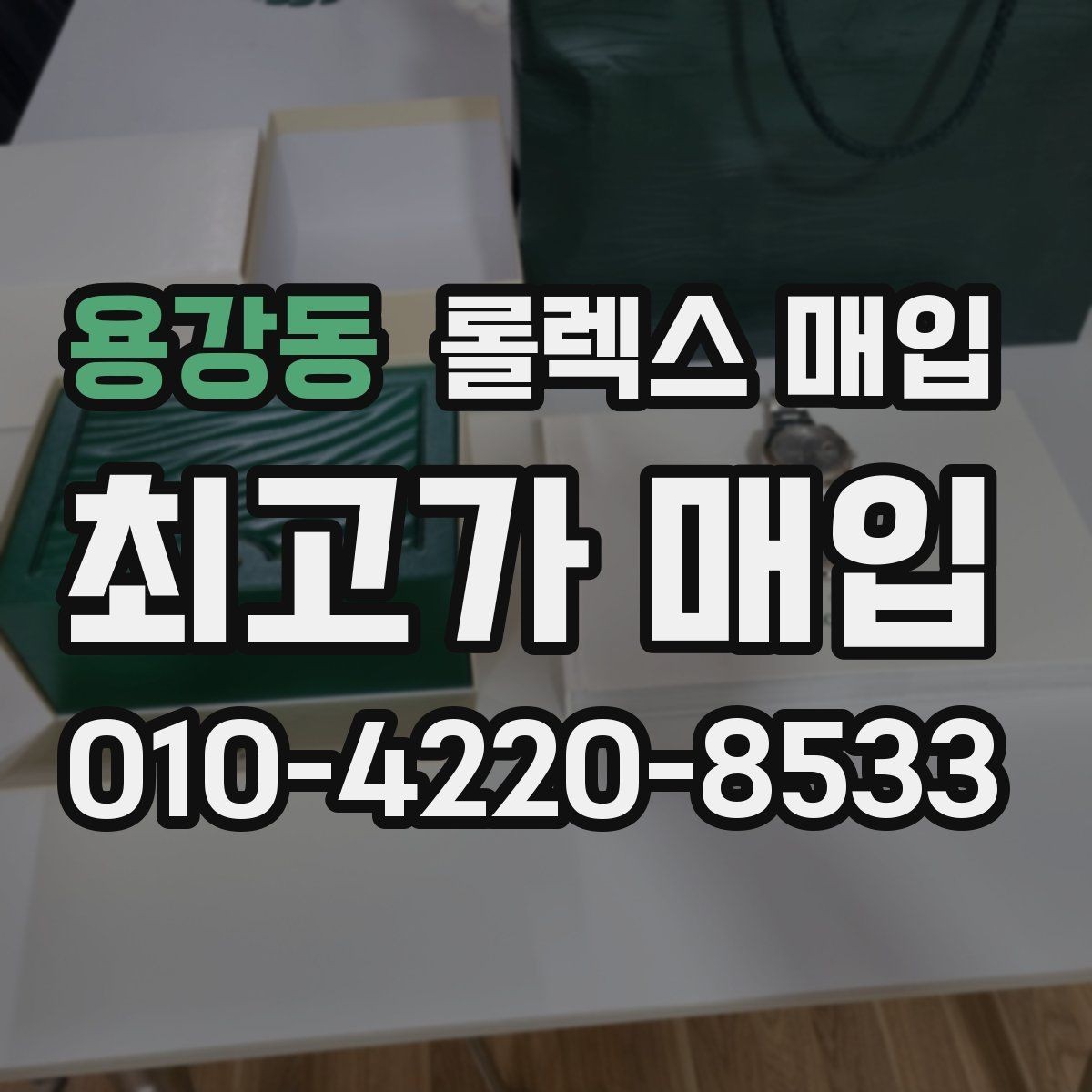 용강동 롤렉스 매입 미세 찍힘이 많은 제품의 협의 요령