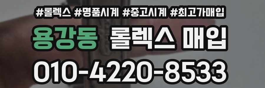 용강동 롤렉스 매입