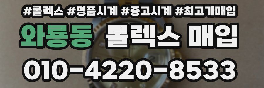 와룡동 롤렉스 매입
