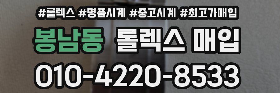 봉남동 롤렉스 매입