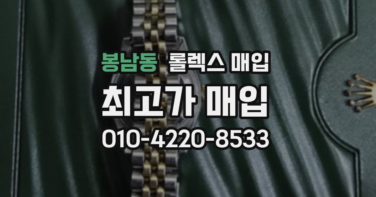 봉남동 롤렉스 매입