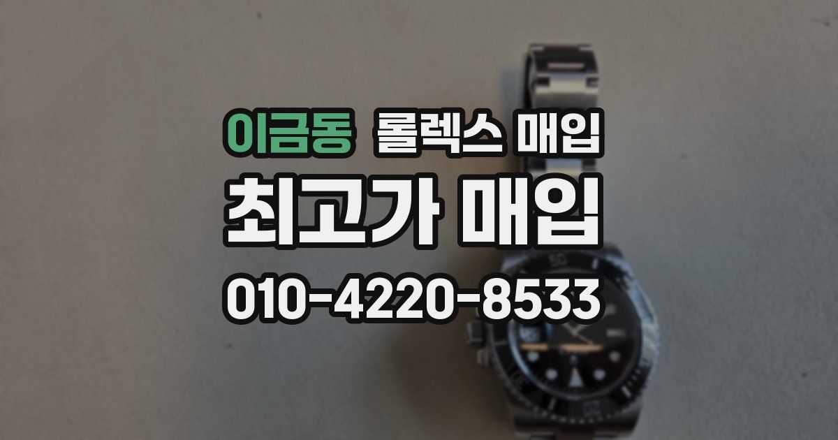 이금동 롤렉스 매입