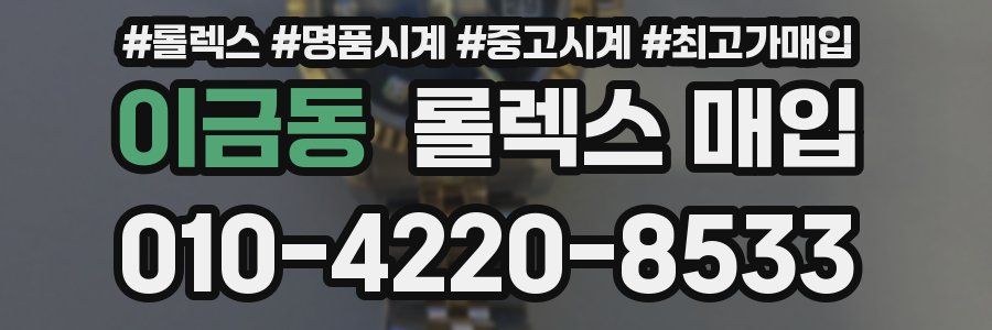 이금동 롤렉스 매입
